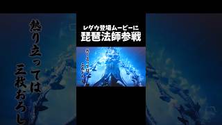 ワイルズに琵琶法師が来たら