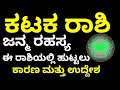 ಕಟಕ ರಾಶಿ ಜನ್ಮ ರಹಸ್ಯ ಈ ರಾಶಿಯಲ್ಲಿ ಹುಟ್ಟ�