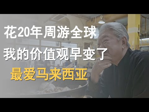 Thumbnail for 花20年去了海外旅游，我的价值观早变了！旅游几十个国家，最爱马来西亚