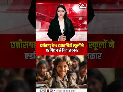 छत्तीसगढ़ के 6 हजार निजी स्कूलों ने एडमिशन से किया इनकार, हजारों बच्चों का भविष्य संकट में...#cg