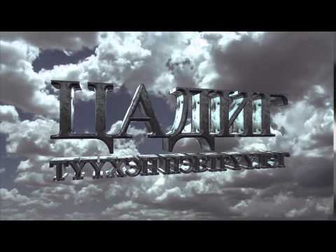 Tsadig - tuuhen newtruuleg (Towch)