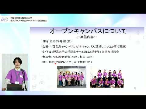 公共経営学科 2023年度IRIS活動報告会② 活動報告（IRISについて、サイエンス･キャンパスとオープンキャンパスについて、他団体との交流について）
