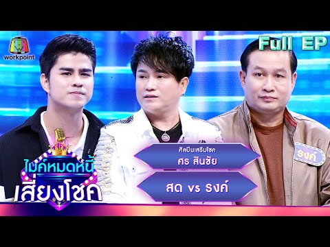 ไมค์หมดหนี้ เสี่ยงโชค | ศร สินชัย | 21 มิ.ย. 66 FULL EP | Workpoint TV ไมค์หมดหนี้ เสี่ยงโชค | ศร สินชัย | 21 มิ.ย. 66 Full Ep | Workpoint Tv