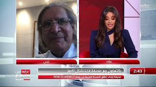 عثمان العمير يقول لـ MBC تعقيباً على الاتفاق مع 