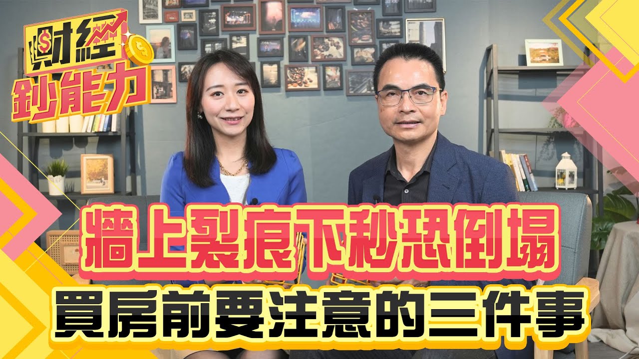 牆上裂痕下秒恐倒塌？買房前要注意的三件事！
