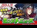 モンストニュース[6/18]モンストの最新情報をお届けします！【モンスト公式】