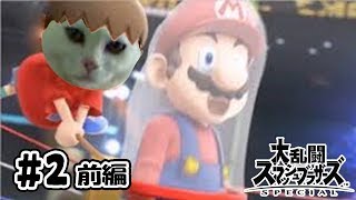 【スマブラSP】 前編 強くなるコツ発見 #2【むらびと実況】