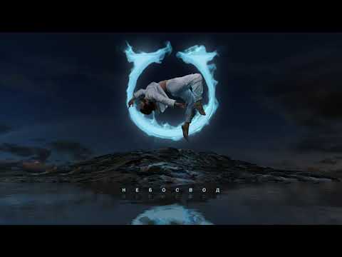 Video thumbnail for Небосвод (Firmament)
