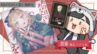 【人狼勢マダミス】あの日のあなたと祝杯を
