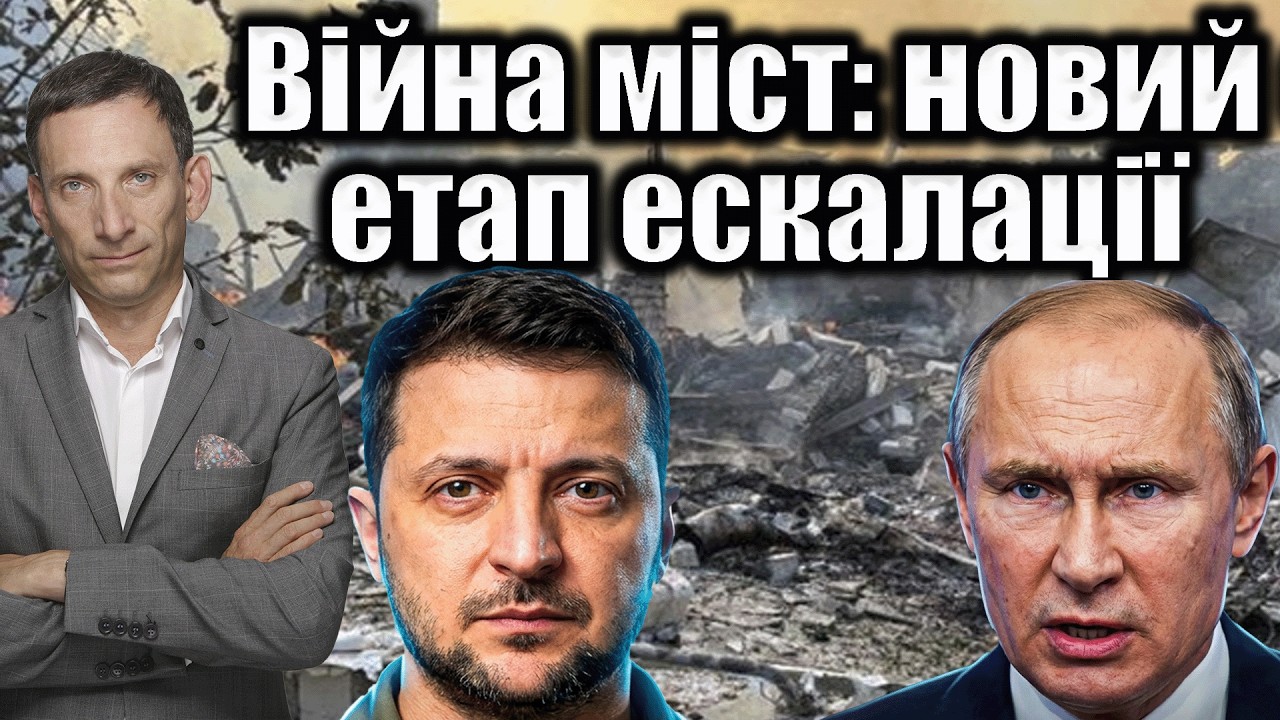 Війна міст: новий етап ескалації | Віталій Портников