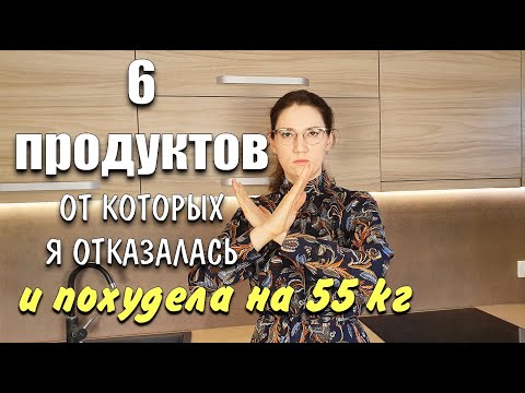 , title : '6 Продуктов От Которых Я ОТКАЗАЛАСЬ чтобы Похудеть похудела на 55 кг как похудеть мария мироневич'