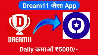 Dream11 Jaisa App | Dream11 Jaisa Dusra App | Dream11 Jaisa Game