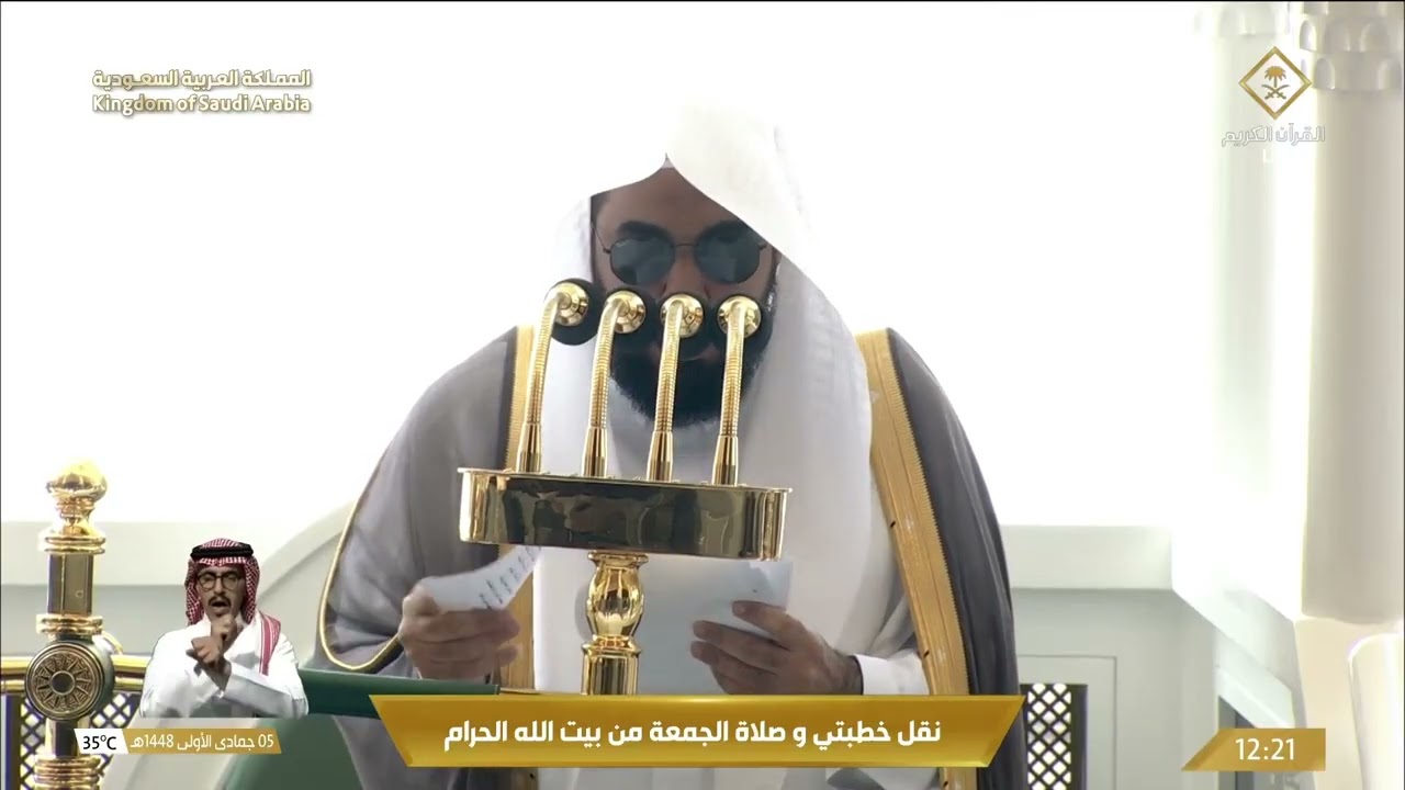 خطبتي وصلاة الجمعة من المسجد الحرام بمكة المكرمة  - 1448/5/5هـ