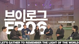 브이로그 언제 올라오나요?ㅣCANDLELIGHT 23