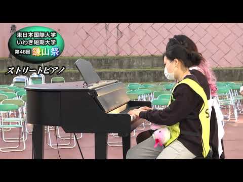 【第４８回鎌山祭】ストリートピアノ