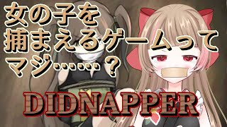 【#ハナゲー】わたしの未来のために捕まってくださいpart2【#Didnapper】