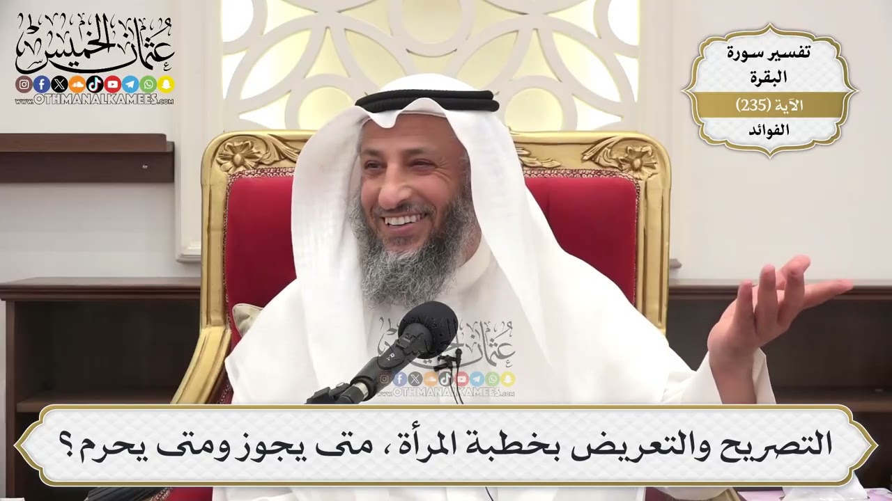 985- التصريح والتعريض بخطبة المرأة، متى يجوز ومتى يحرم؟ - عثمان الخميس