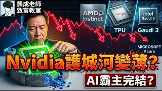 【龔成教室】英偉達NVDA最大隱患曝光！當巨頭沒錢買GPU，AI龍頭還能撐多久？｜ASIC搶生意、客戶無錢靠融資?｜AI推理 CUDA｜GPU龍頭｜龔成｜基本面分析 #NVDA #AI股 #英偉達
