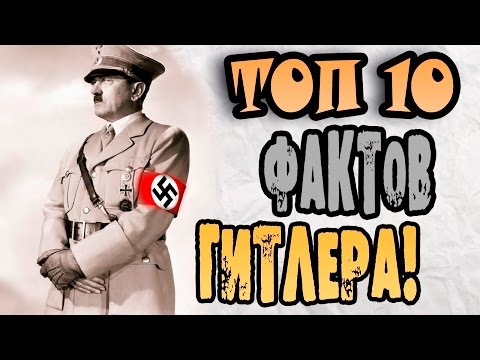 ТОП 10 ФАКТОВ О ГИТЛЕРЕ | АДОЛЬФ ГИТЛЕР