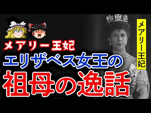 クイーン・メアリーについて詳しく解説