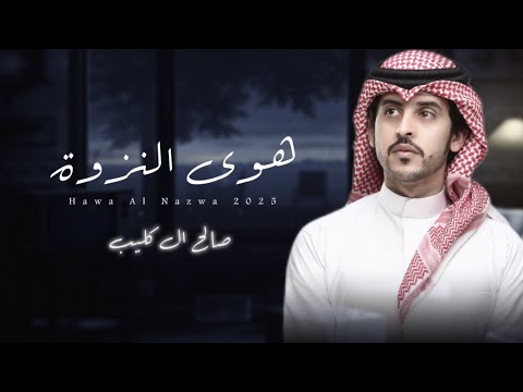 هوى النزوة صالح ال كليب