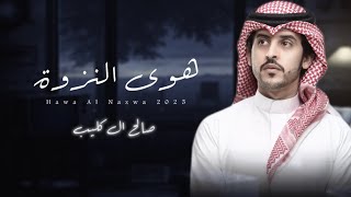 كلمات اغنية هوى النزوة صالح ال كليب