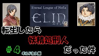 【Elin】転生したら妖精処刑人だった件4　ギルド加入編