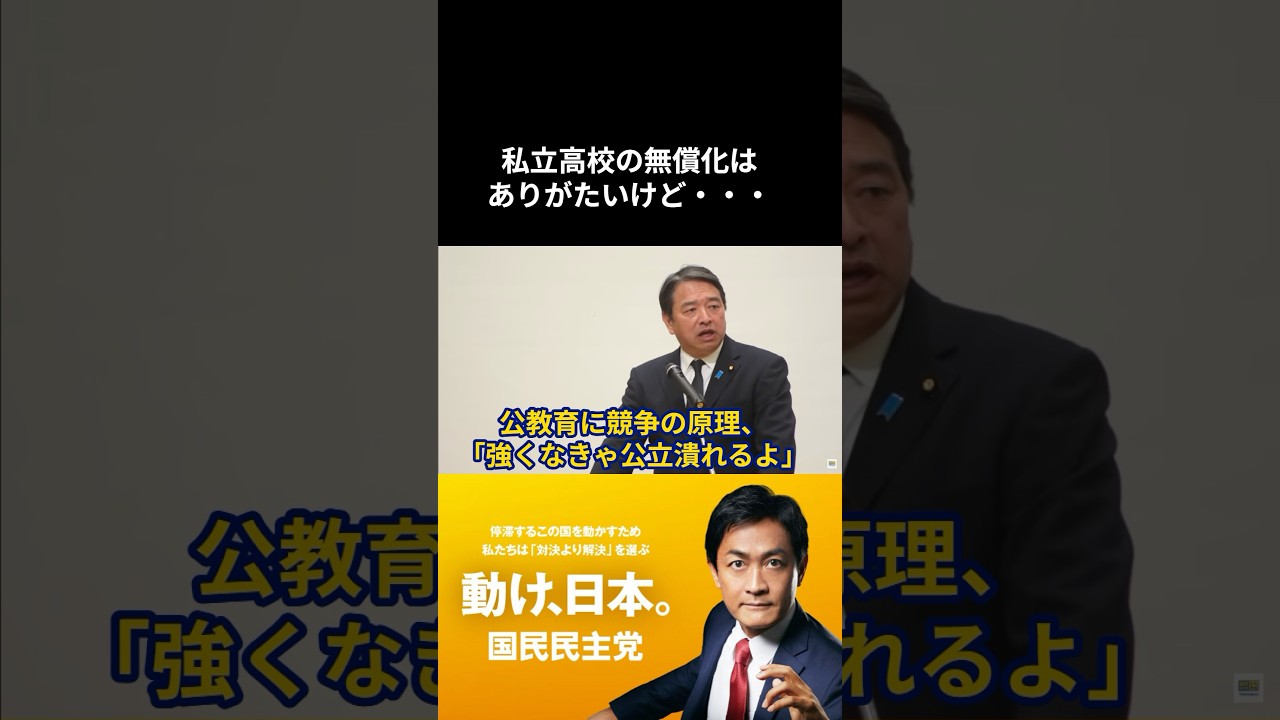 【切り抜き】私立を無償化して起きたこと #榛葉賀津也 #榛葉演説 #国民民主党 #参議院選 #公立高校 #無償化 #国会中継 #田中角栄 #日本維新の会 #玉木雄一郎 #国会答弁