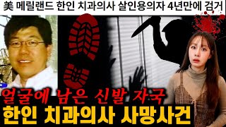 Download lagu 존경받던 한인 치과의사의 충격적인 죽음, 그리고 드러난 진실 mp3