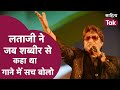 Lata Ji ने जब Shabbir Kumar से कहा था गाने में सच बोलो | Tribute to Lata