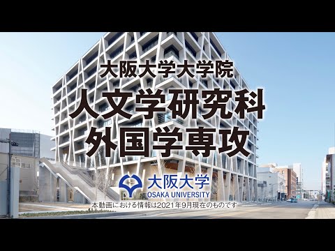 【2021 人文学研究科】人文学研究科外国学専攻紹介