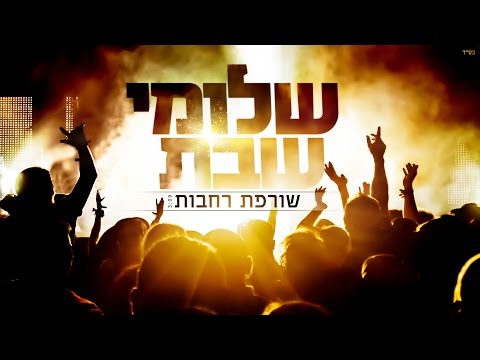 Video thumbnail for Sorefet Rachavot - שורפת רחבות