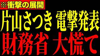 ※財務省にここまでするとは…片山大臣の突然の発表に財務省が大発狂…ついに天罰が下りました…【片山さつき/自民党/北村晴男】