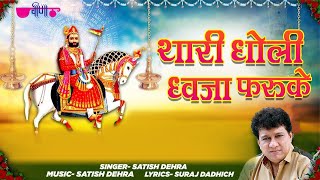Baba Ramdev ji Bhajan 2022 | Thari Dholi Dhaja Farukhe Re (HD) | Rajasthani Dance Songs