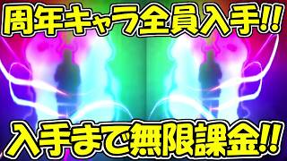 【ファンパレ】周年のキャラ全員入手！！出るまで無限課金ガチャ！！【呪術廻戦ファントムパレード】
