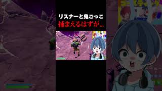 リスナー達を捕まえるはずが…【フォートナイト/Fortnite】 #フォートナイト #いとーさんち #fortnite  #shorts