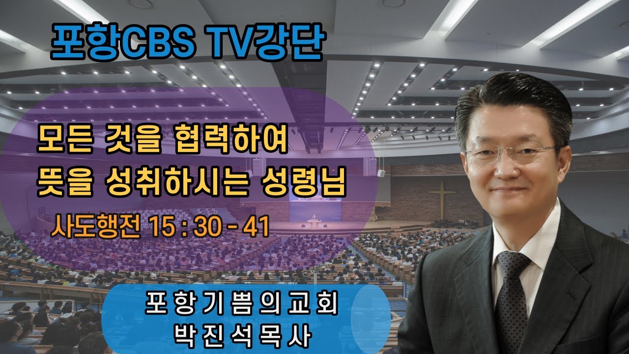포항CBS TV강단 (포항기쁨의교회 박진석목사) 2021.09.03