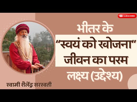 भीतर के “स्वयं को खोजना” जीवन का परम लक्ष्य (उद्देश्य) ?