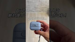 AirPodsを持ってる人は絶対使って欲しいアイテムがこれ！「ESR Pulseシリーズ AirPodsケース」 #PR #esr #esrairpodspro3 #ガジェット #ガジェット紹介