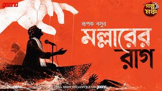 Golpo Mancho | গল্পমঞ্চ | Mallarer Raag | Rupak Basu | Mirchi Bangla Audio Story