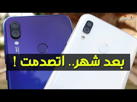 Samsung A30 vs Xiaomi Note 7 | مقارنة بعد استخدام شهر كامل !