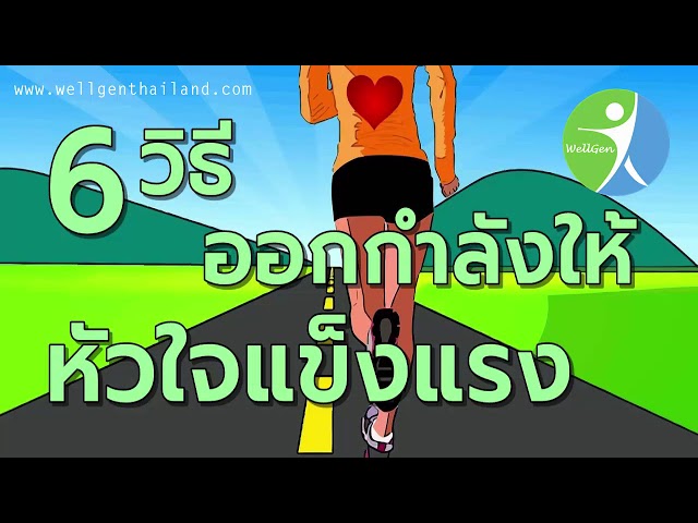 6 วิธีออกกำลังกายให้หัวใจแข็งแรง WELLGEN สุขภาพดี