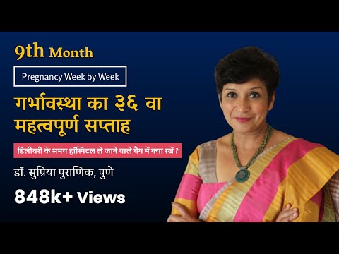 गर्भावस्था का ३६ वा सप्ताह | pregnancy week by week | Hospital Bag Checklist | Dr. Supriya Puranik
