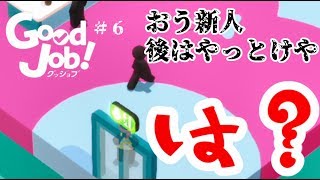 【実況】耐えろ新人いびり！暴走クリーナー#６【GoodJob!】