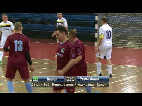 Кубок Бизнес Лиги 2017 |1/4 финала КЛ Elite | Канон 4-2 Укргазбанк (1-1)