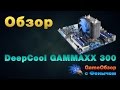 Deepcool GAMMAXX 300 - видео