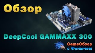 Deepcool GAMMAXX 300 (DP-MCH3-GMX300) - відео 2