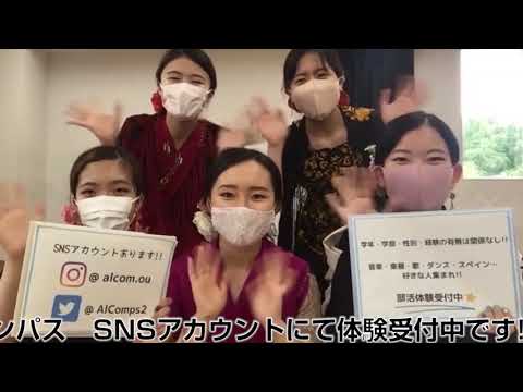 大阪大学サークル紹介 CM 2021 第二弾