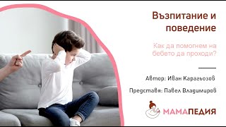 Кога детето е готово да ПРОХОДИ? Как да му помогнем?