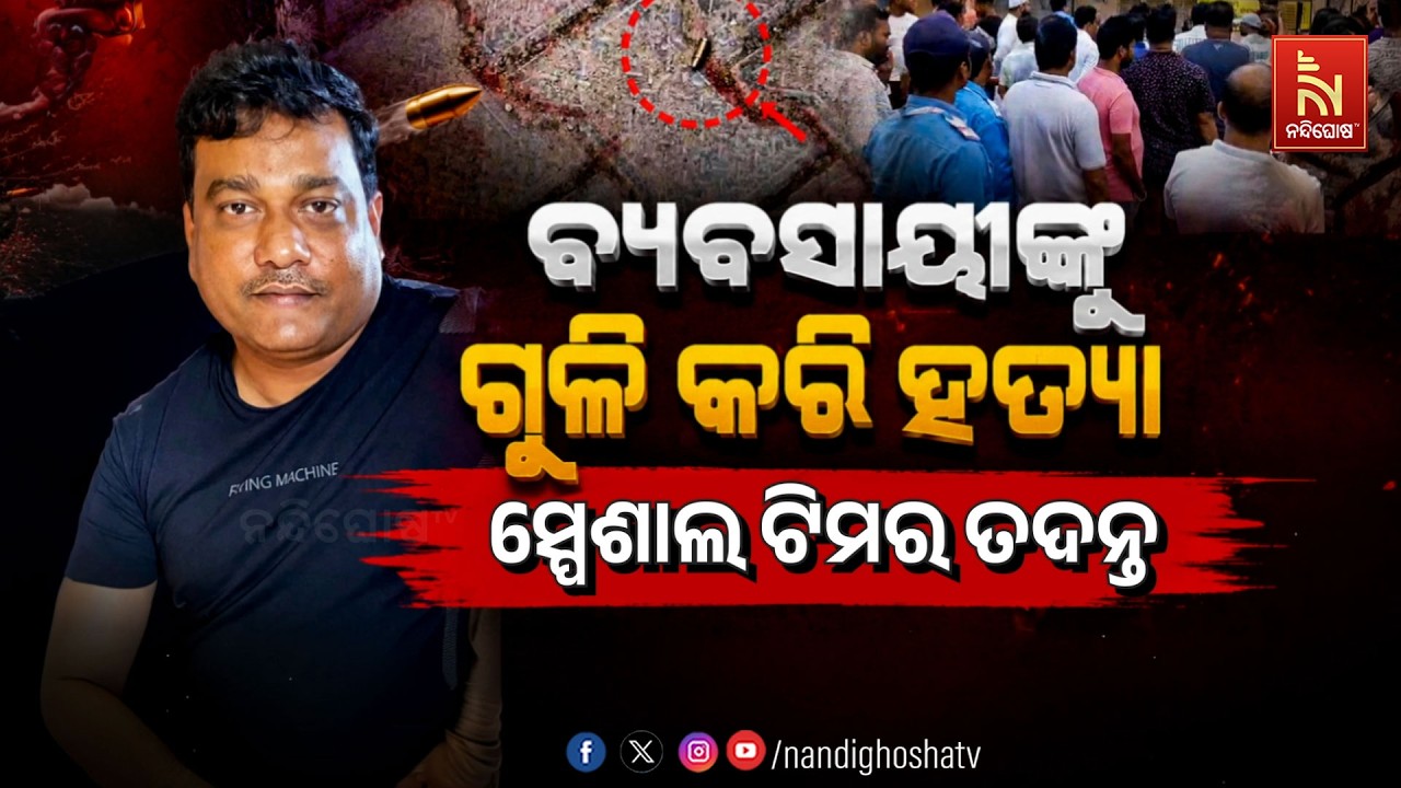🔴Live | ବ୍ୟବସାୟୀଙ୍କୁ ଗୁଳି କରି ହତ୍ୟା : ସ୍ପେଶାଲ ଟିମ୍ର ତଦନ୍?